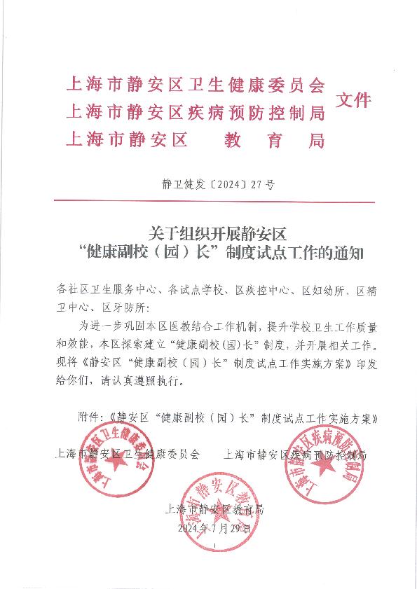 封面-JC03000-2024-035  关于组织开展静安区“健康副校（园）长”制度试点工作的通知.jpg